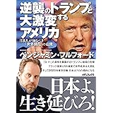 トランプドルの衝撃 新生アメリカはロシアとの白人同盟を目指す ベンジャミン フルフォード 本 通販 Amazon