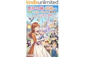 悪役令嬢は引退して、田舎でスローライフを満喫中。……え、私の息子が王太子に指名された？ パパ（元婚約者）が国を捨てて迎えに来たんですけど！: スローライフ？ いいえ、それは物理で殴るものです (風来文庫)
