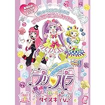 アイドルテーブルトークプリパラ み～んなであそぼう！ダイスキTV