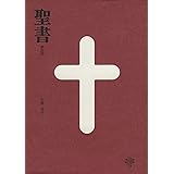 聖書 新改訳 中型スタンダード版えんじ BI-20E (いのちのことば社)