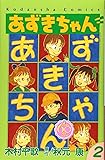 あずきちゃん なかよし60周年記念版(2) (KCデラックス)