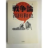バカでもわかる戦争論