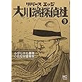 リバースエッジ 大川端探偵社 10 ニチブンコミックス ひじかた 憂峰 たなか 亜希夫 本 通販 Amazon