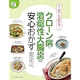 クローン病・潰瘍性大腸炎の安心おかず (食事療法おいしく続けるシリーズ)