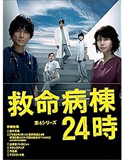 【全巻セット】救命病棟24時 第1シリーズ〜第5シリーズ+SP DVD全23巻 Amazon.co.jp: 救命病棟24時 第5シリーズ DVD-BOX : 松嶋菜々子