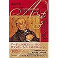 画商が読み解く 西洋アートのビジネス史