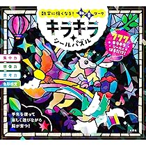 数字に強くなる！知育ワーク キラキラシールパズル | 文響社 |本