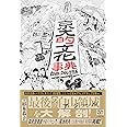 京大的文化事典 自由とカオスの生態系