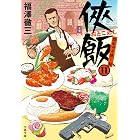 侠飯11　激辛ガチ推し篇 (文春文庫)