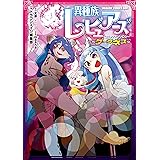 異種族レビュアーズコミックアンソロジー　～ダークネス～ (ドラゴンコミックスエイジ)