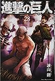 進撃の巨人(28) (講談社コミックス)
