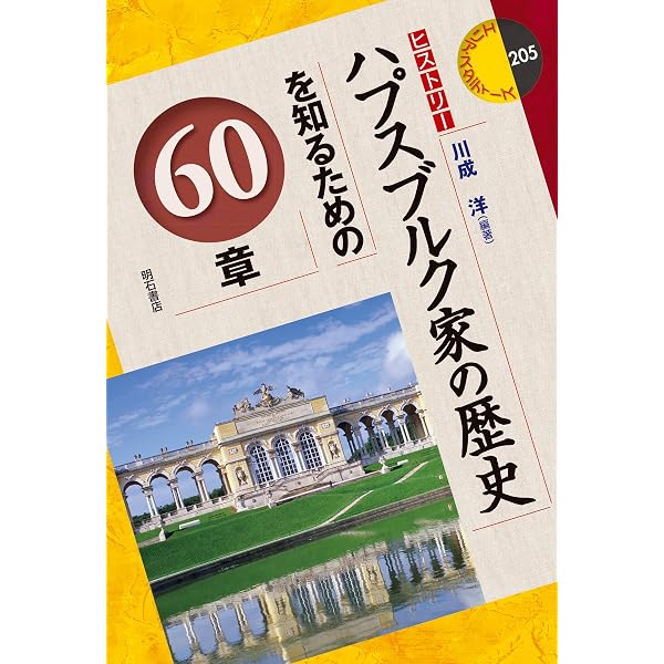 Amazon.co.jp: ハプスブルク事典 eBook : 菊池良生, 佐竹謙一, 川成洋: 本