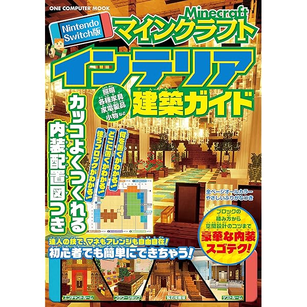 Nintendo Switch版 マインクラフト建築ガイド (ワン