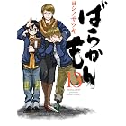 ばらかもん 13巻 (デジタル版ガンガンコミックスONLINE)
