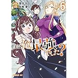実は俺、最強でした？（６） (シリウスコミックス)