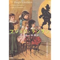 マジック・ランタン | 東京都写真美術館 |本 | 通販 | Amazon マジック・ランタン | 東京都写真美術館 |本 | 通販 | Amazon