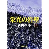 栄光の岩壁(上) (新潮文庫)