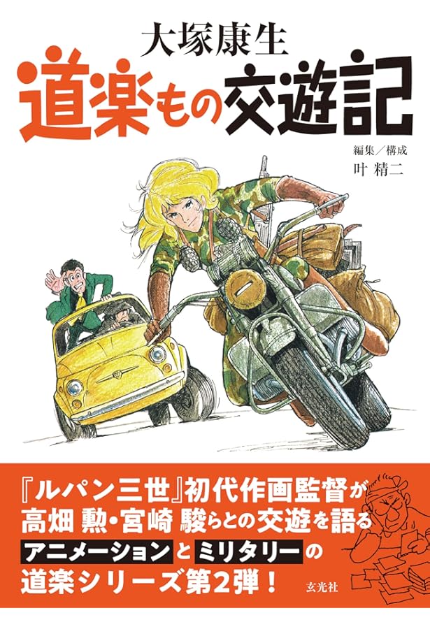 初版　宮崎駿・大塚康生の世界 イラスト集 (ベスト・カップリング・コレクション) 初版 宮崎駿・大塚康生の世界 イラスト集 (ベスト・カップリング