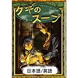 クギのスープ　【日本語/英語版】 きいろいとり文庫
