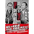 龍馬を守った新撰組　禁断の幕末維新史（祥伝社文庫か23-10） (祥伝社文庫 か 23-10)