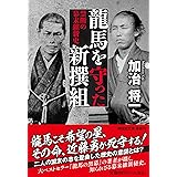 龍馬を守った新撰組　禁断の幕末維新史（祥伝社文庫か23-10） (祥伝社文庫 か 23-10)