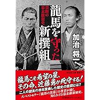 日本の本当の黒幕 上巻下巻２冊セット(龍馬暗殺と明治維新の闇) 日本の本当の黒幕 上巻 龍馬暗殺と明治維新の闇 | 鬼塚 英昭 |本
