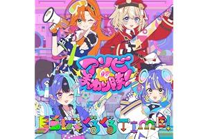 騒げ★ぐるぐるTIME！