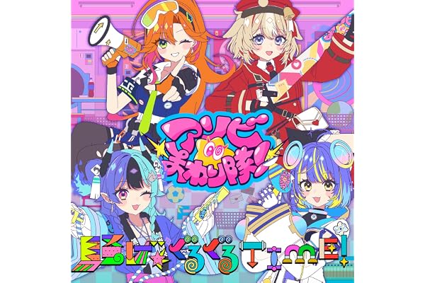 騒げ★ぐるぐるTIME！