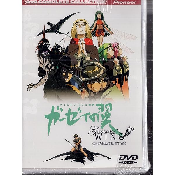 Amazon.co.jp: バイストン・ウェル物語 ガーゼィの翼 コンプリート