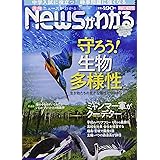 月刊ニュースがわかる 2021年 4月号 【巻頭特集:守ろう! 生物多様性】