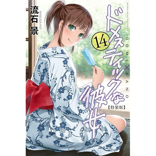 Amazon.co.jp: ドメスティックな彼女 特装版（12） (週刊少年