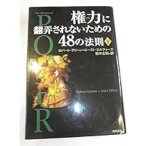 権力に翻弄されないための48の法則 下 | ロバート グリーン