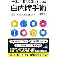 スゴ腕眼科医が教える白内障治療 多焦点レンズ・最強のプレミアム手術のすべて 多焦点レンズ・最強のプレミアム手術のすべて スゴ腕眼科医が