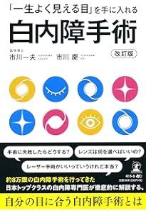スゴ腕サージャンが解説! 最高の白内障手術 | 中原 将光 |本 | 通販