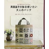 斉藤謠子＆キルトパーティ 私たちが好きなキルトのバッグとポーチ