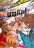 はねバド！（１２） (アフタヌーンコミックス)