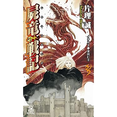 Amazon.co.jp 売れ筋ランキング: トクマ・ノベルズEdge の中で最も人気