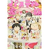 パステル家族(7) (アクションコミックス(comico books))