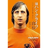 ヨハン・クライフ自伝 サッカーの未来を継ぐ者たちへ