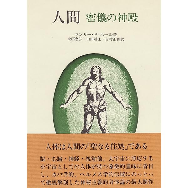 人間 密儀の神殿／マンリー・P.ホール 著大沼忠弘・吉村正和・山田耕士）初版 人間: 密儀の神殿 | マンリー・P・ホール, 大沼 忠弘, 吉村 正和, 山田