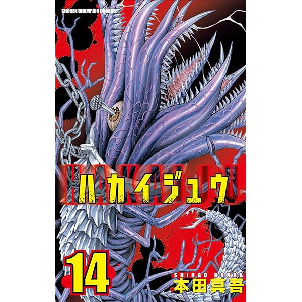 Amazon.co.jp: ハカイジュウ(15)(少年チャンピオン・コミックス