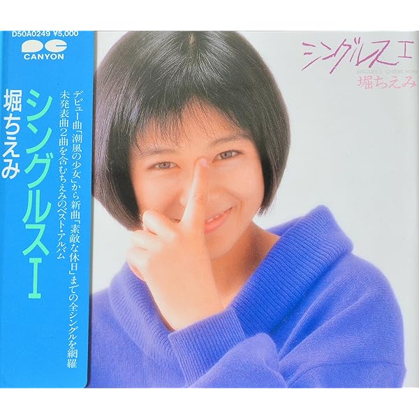 Amazon.co.jp: 堀ちえみ シングルスII for HYBRID-SACD: Music