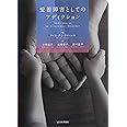 愛着障害としてのアディクション