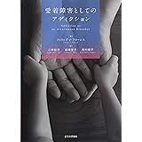 愛着障害としてのアディクション