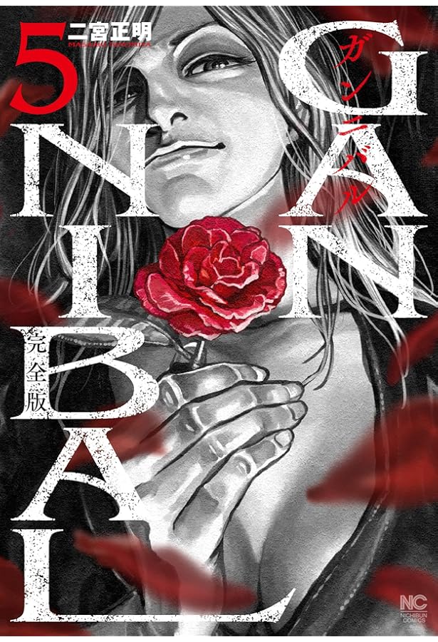 Amazon.co.jp: ガンニバル 完全版 ( 7) (ニチブンコミックス) : 二宮