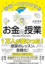 宇宙一ワクワクするお金の授業