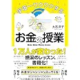 宇宙一ワクワクするお金の授業