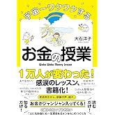 宇宙一ワクワクするお金の授業