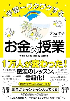 宇宙一ワクワクするお金の授業の表紙