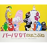 バーバパパのはこぶね (バーバパパえほん)